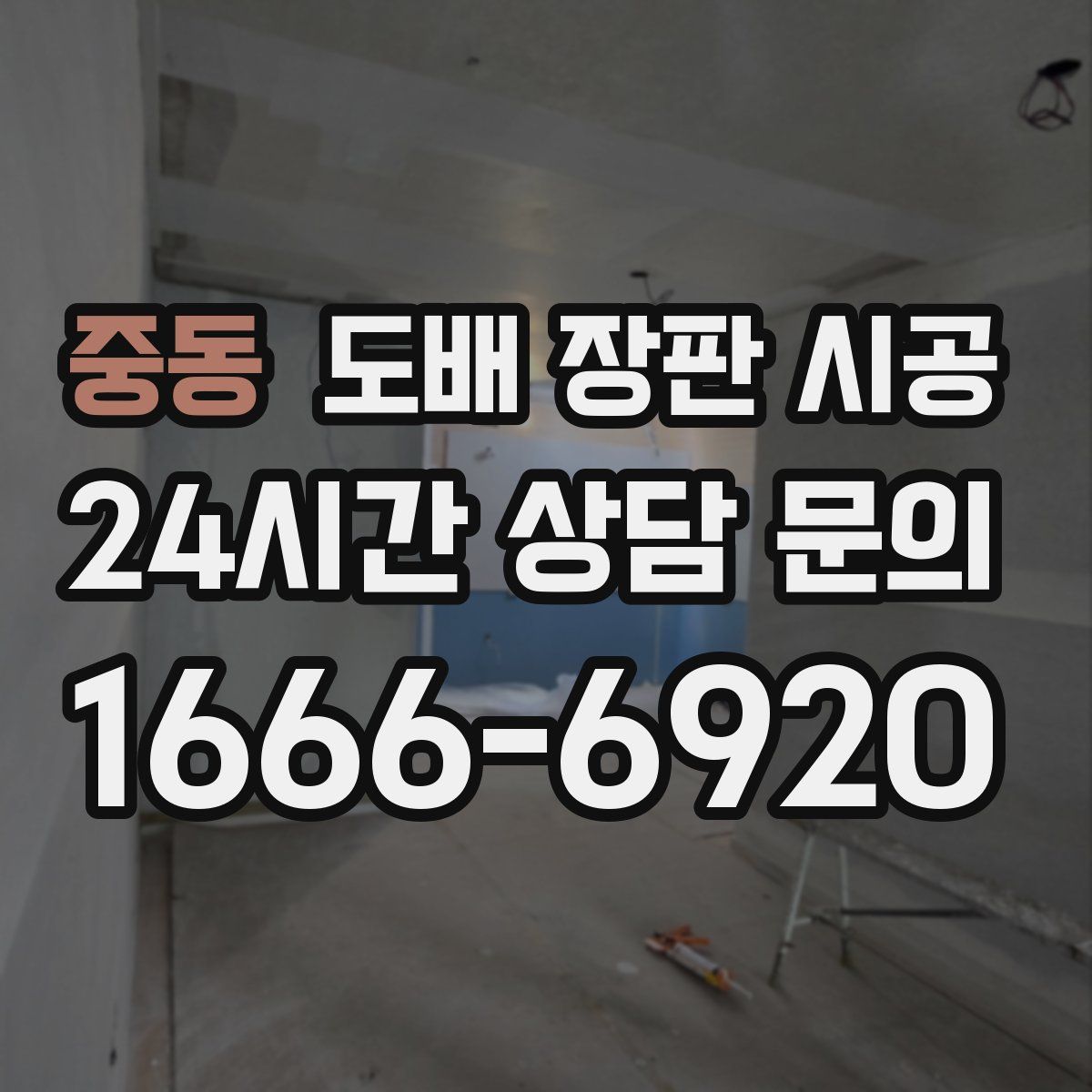 중동 도배 장판 시공