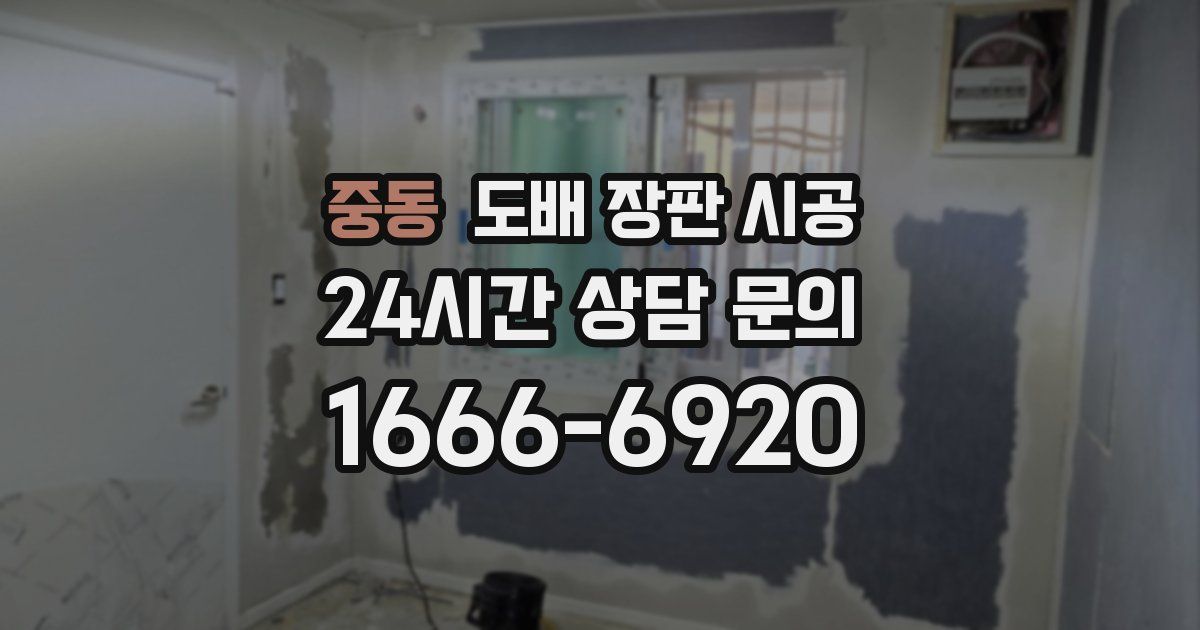 중동 도배 장판 시공
