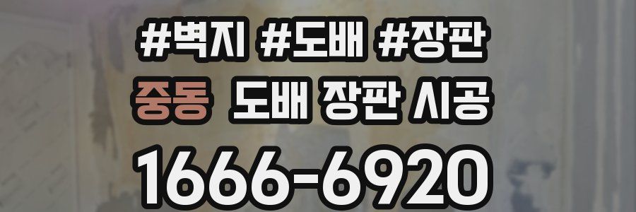 중동 도배 장판 시공