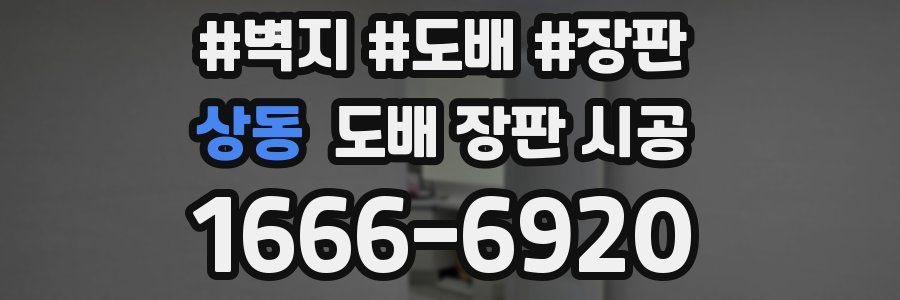 상동 도배 장판 시공