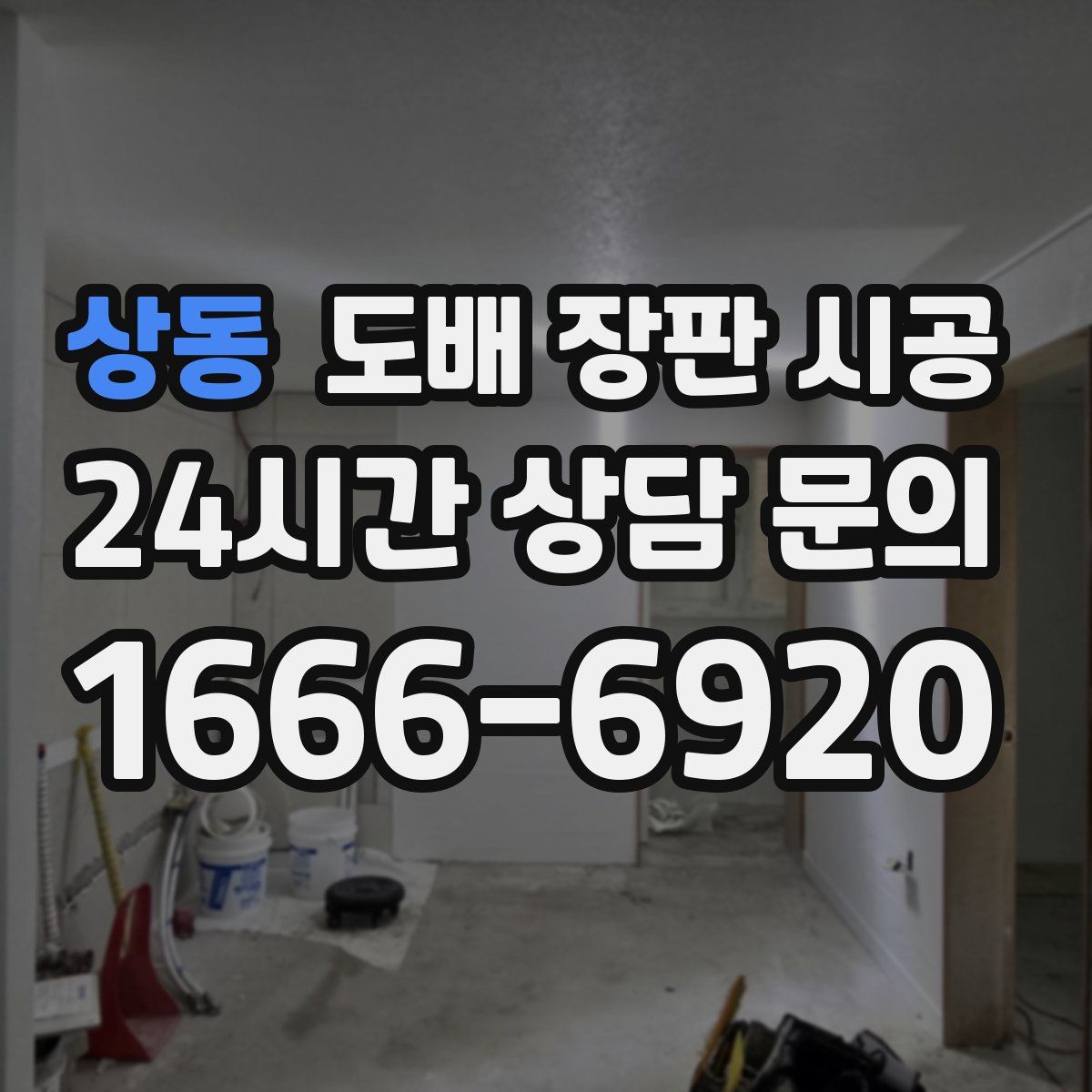 상동 도배 장판 시공
