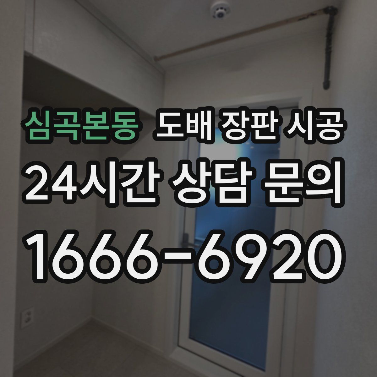 심곡본동 도배 장판 시공