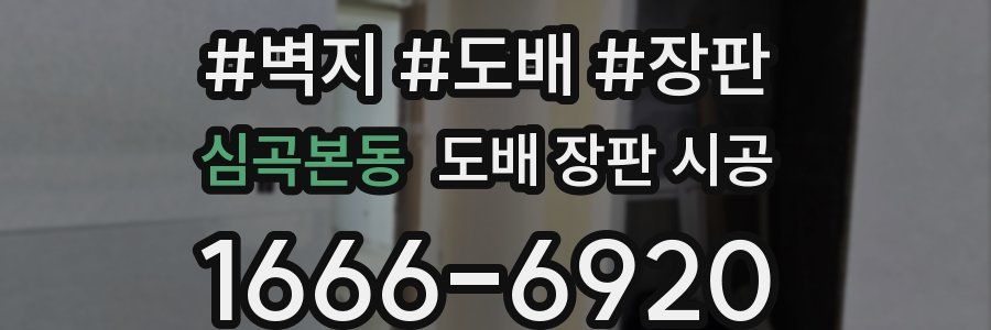 심곡본동 도배 장판 시공