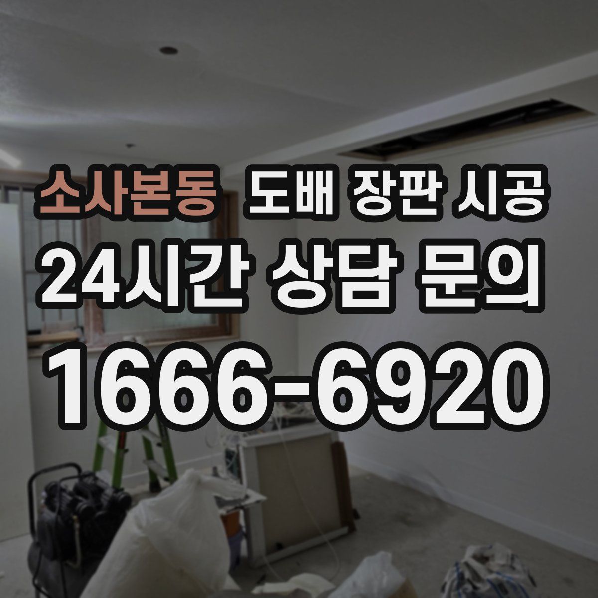 소사본동 도배 장판 시공