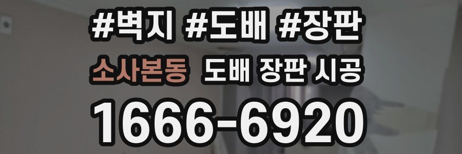 소사본동 도배 장판 시공