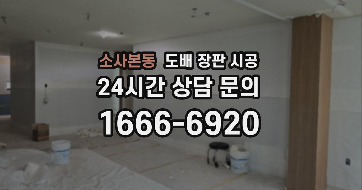 소사본동 도배 장판 시공