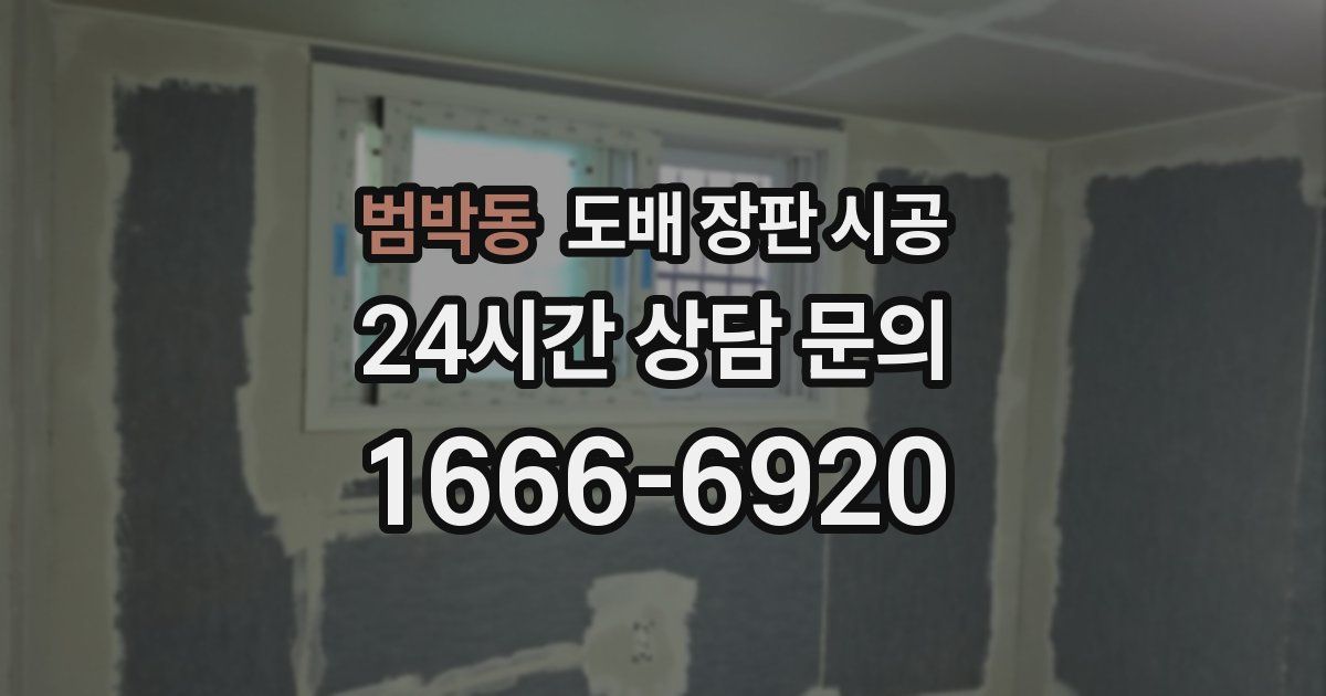 범박동 도배 장판 시공