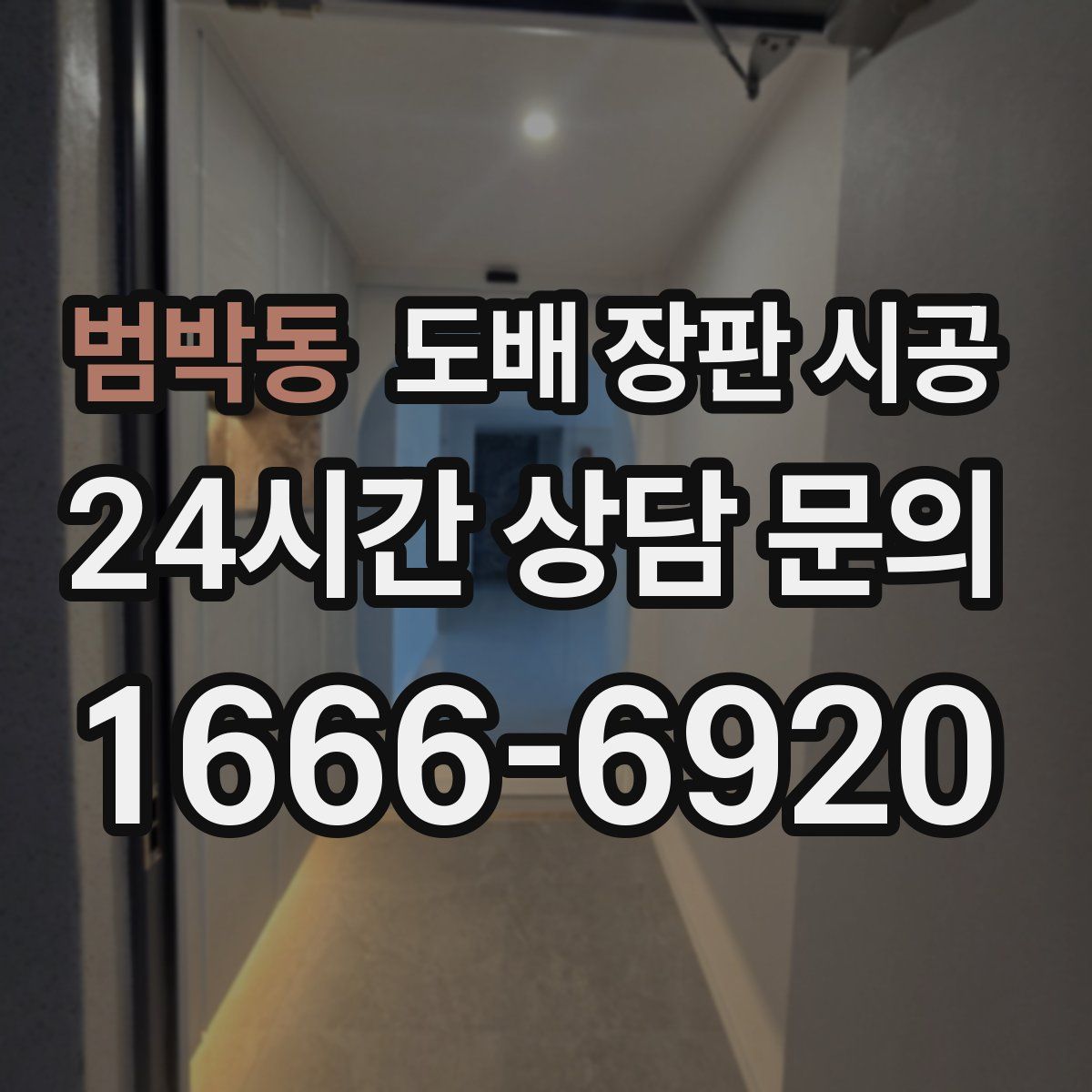 범박동 도배 장판 시공