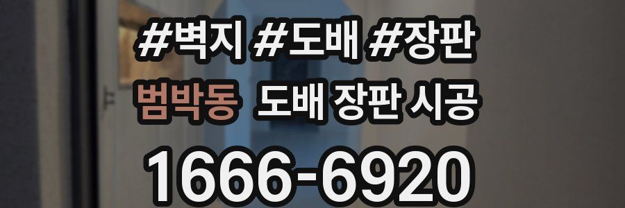 범박동 도배 장판 시공