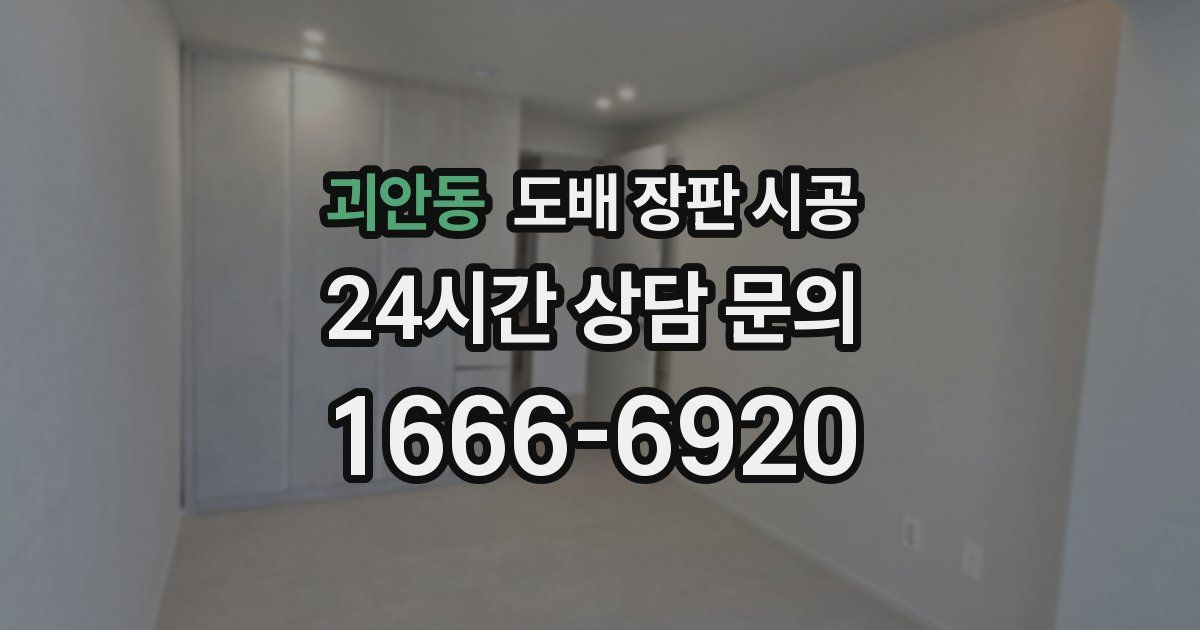 괴안동 도배 장판 시공