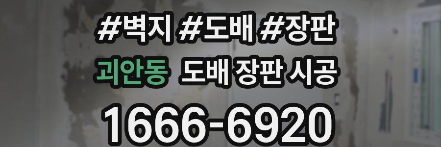 괴안동 도배 장판 시공