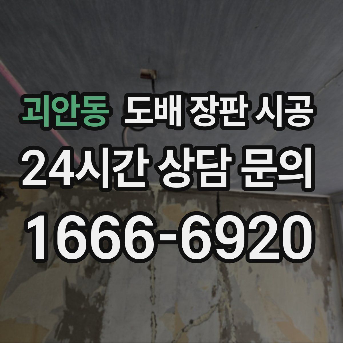 괴안동 도배 장판 시공