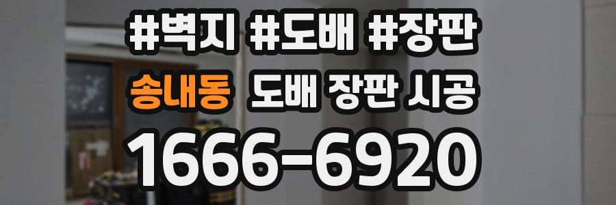 송내동 도배 장판 시공