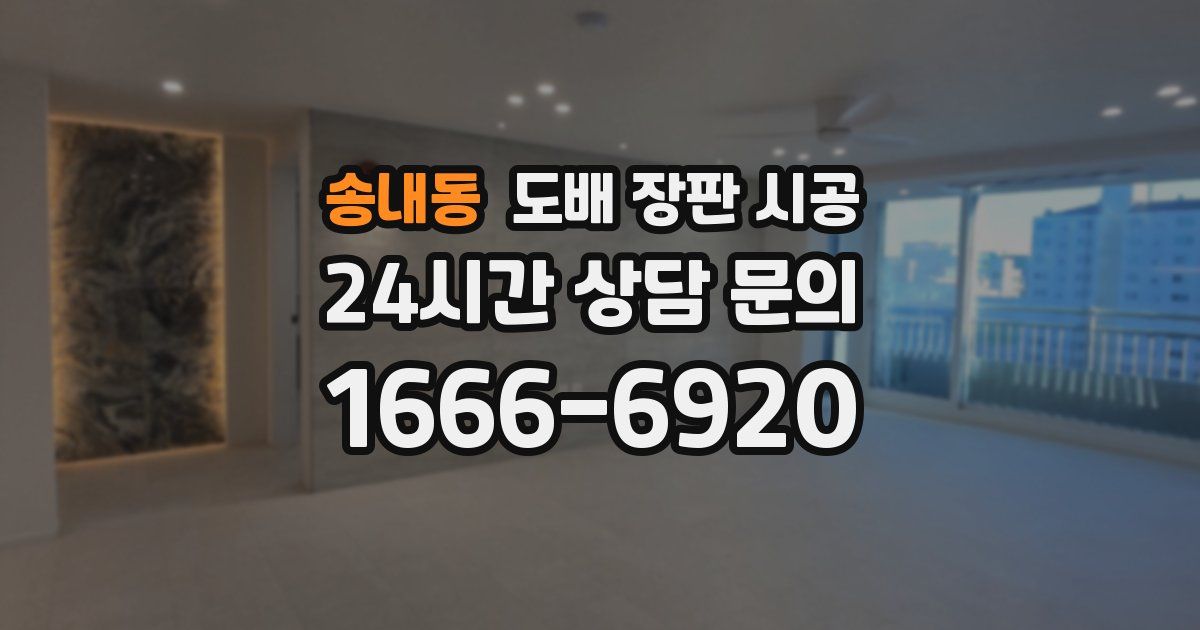 송내동 도배 장판 시공
