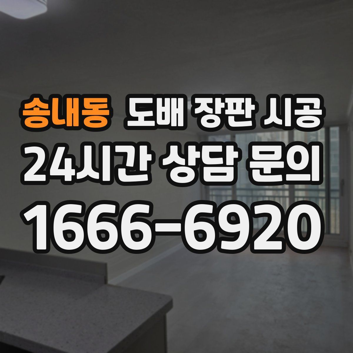 송내동 도배 장판 시공