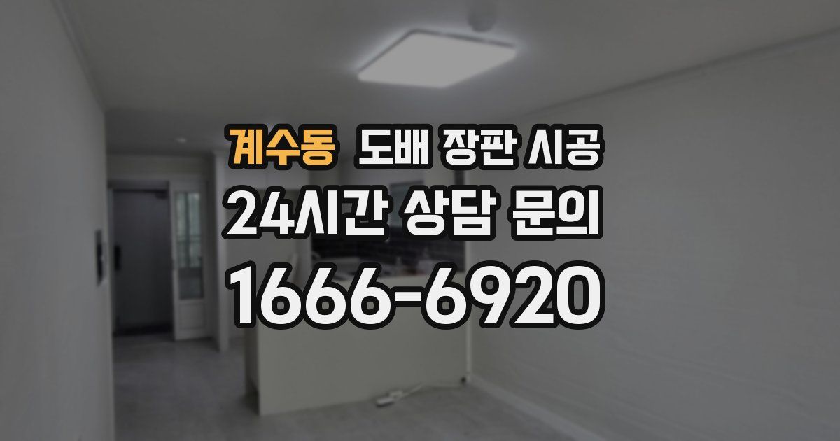계수동 도배 장판 시공