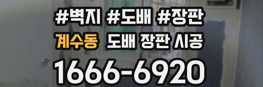 계수동 도배 장판 시공