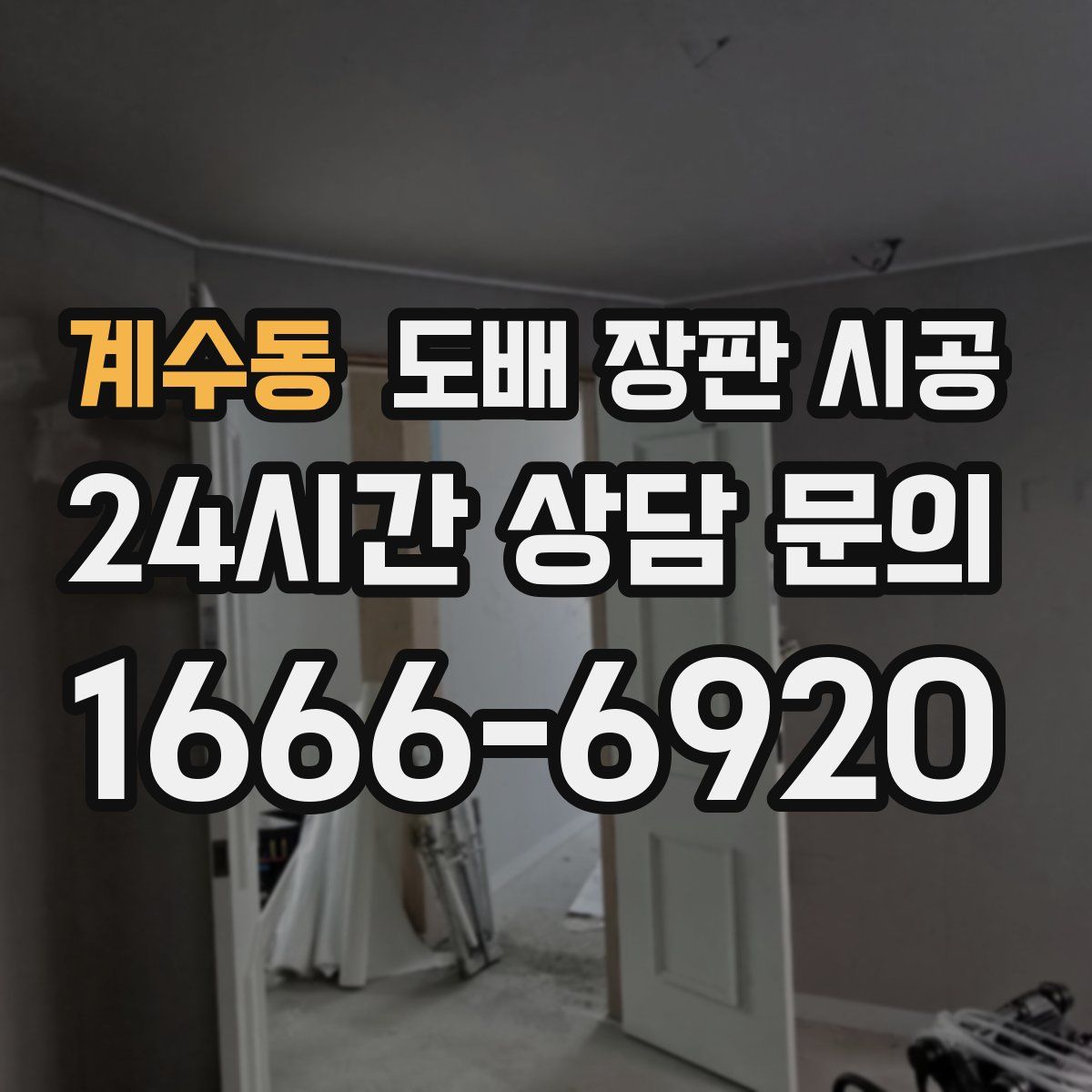 계수동 도배 장판 시공