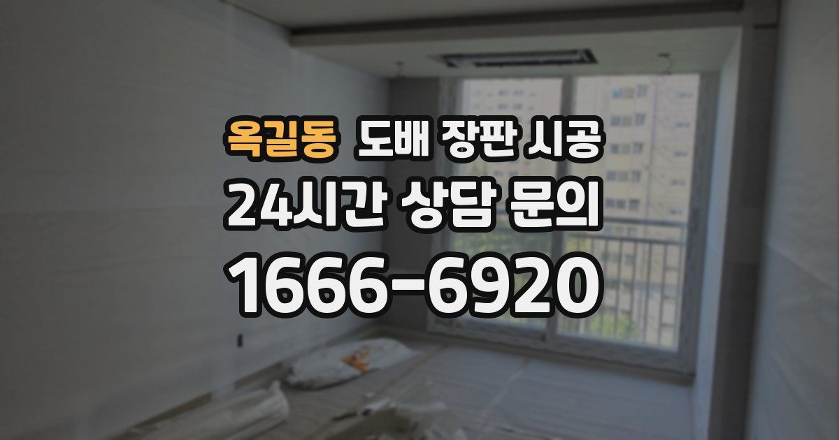 옥길동 도배 장판 시공