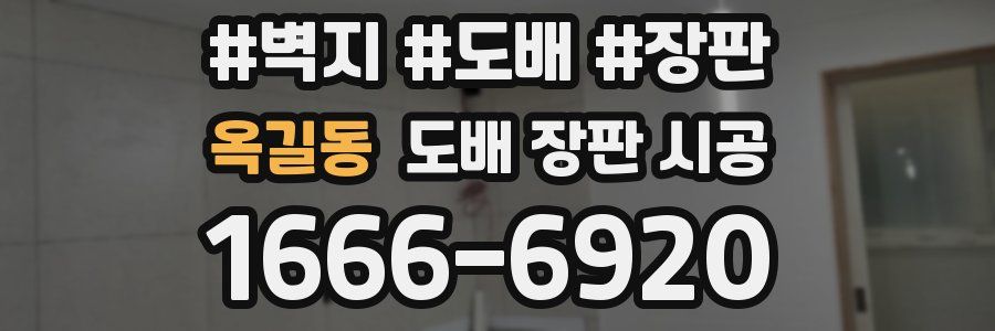 옥길동 도배 장판 시공