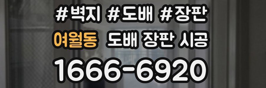 여월동 도배 장판 시공