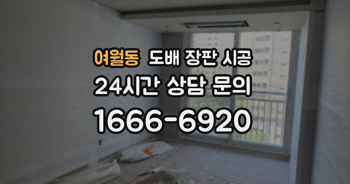 여월동 도배 장판 시공