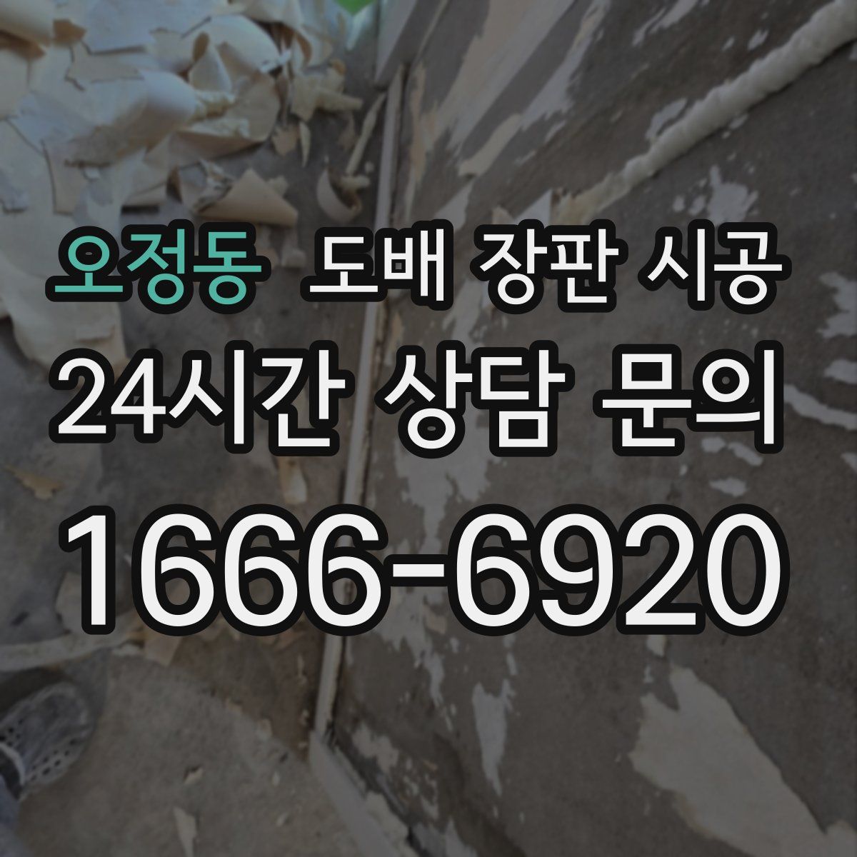 오정동 도배 장판 시공