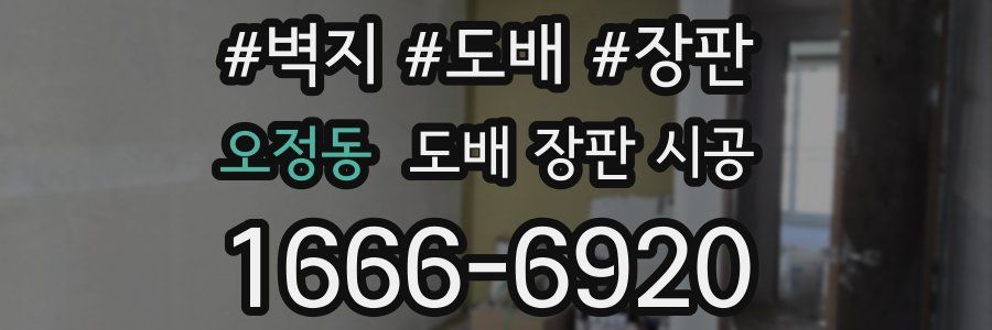 오정동 도배 장판 시공