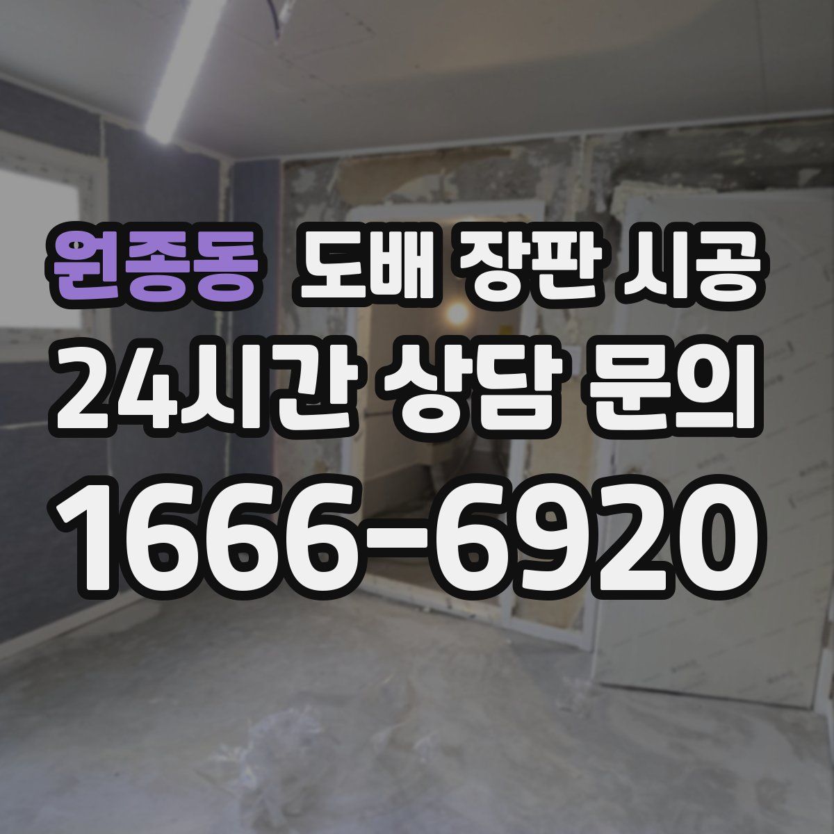 원종동 도배 장판 시공