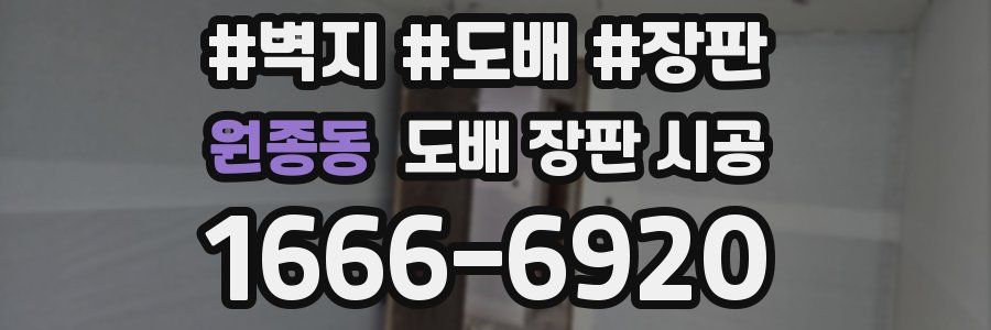 원종동 도배 장판 시공
