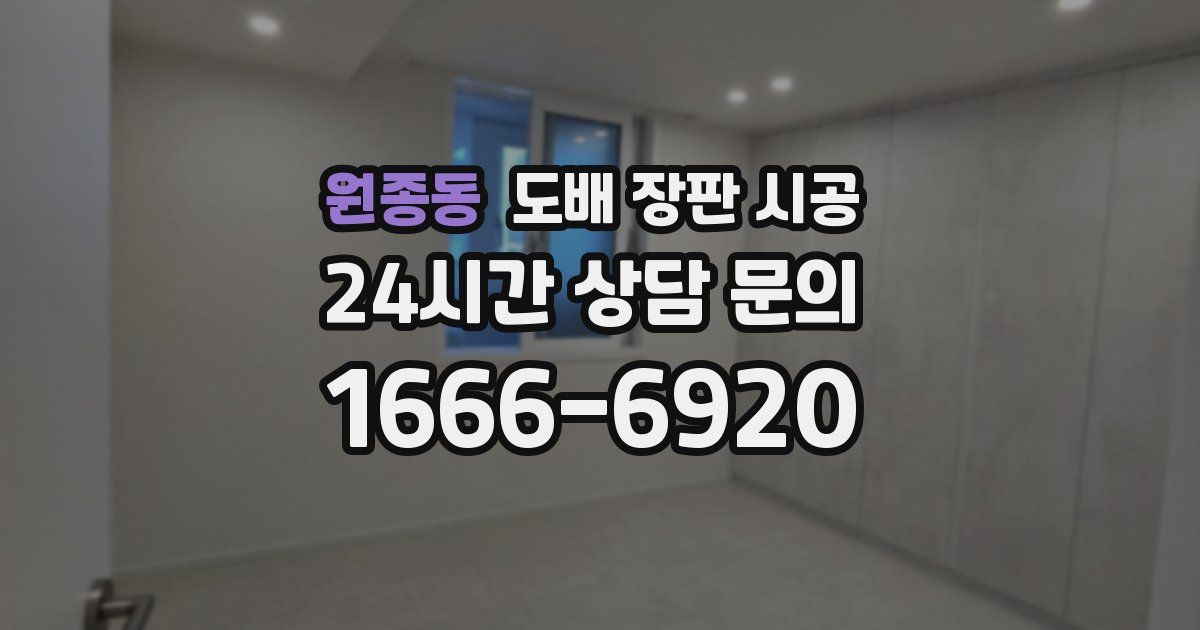 원종동 도배 장판 시공