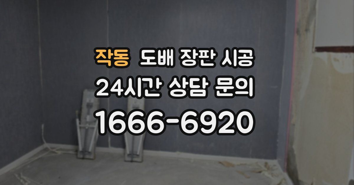 작동 도배 장판 시공