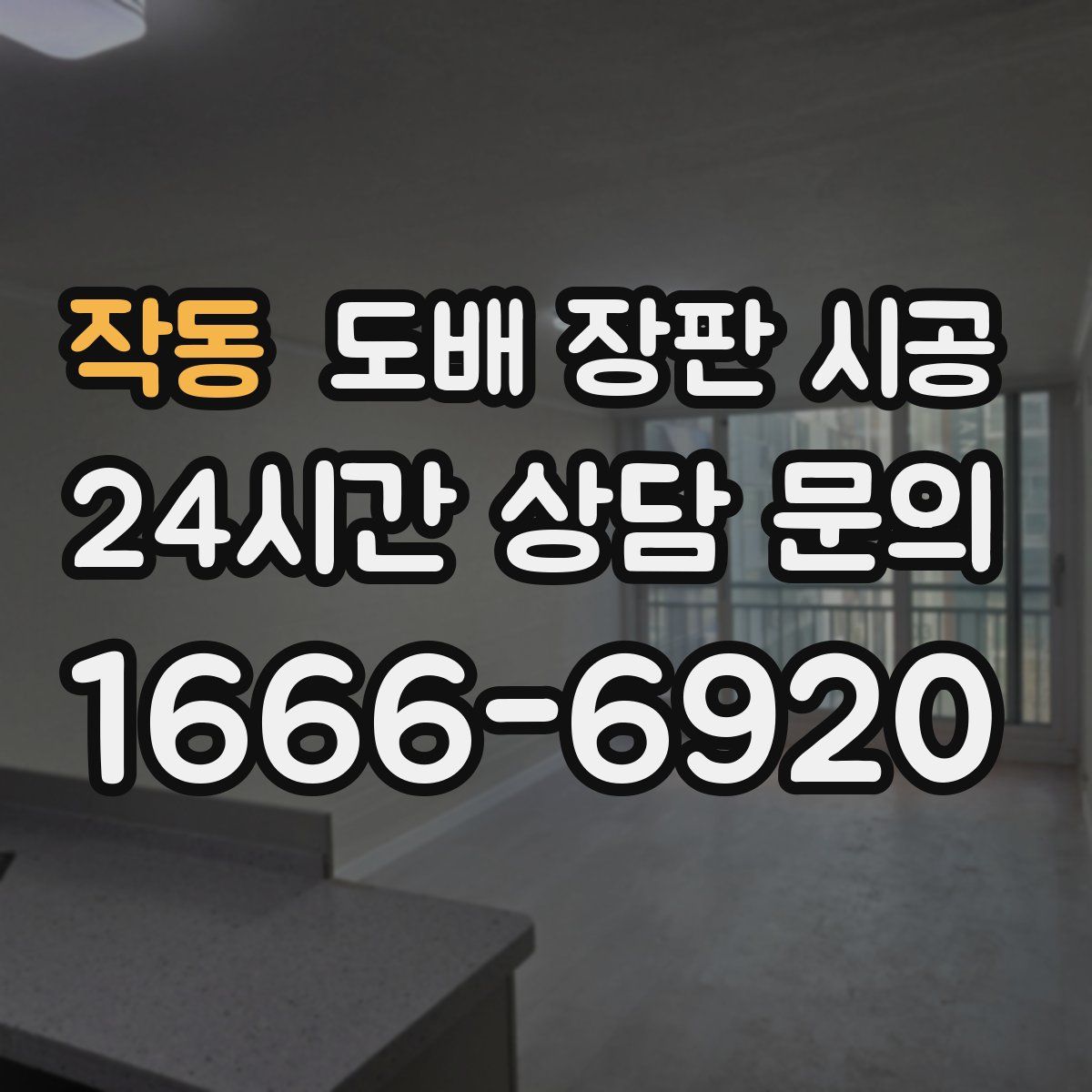 작동 도배 장판 시공