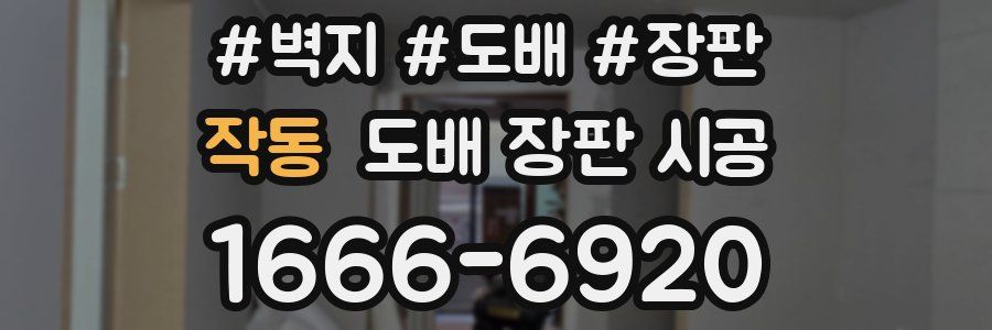 작동 도배 장판 시공