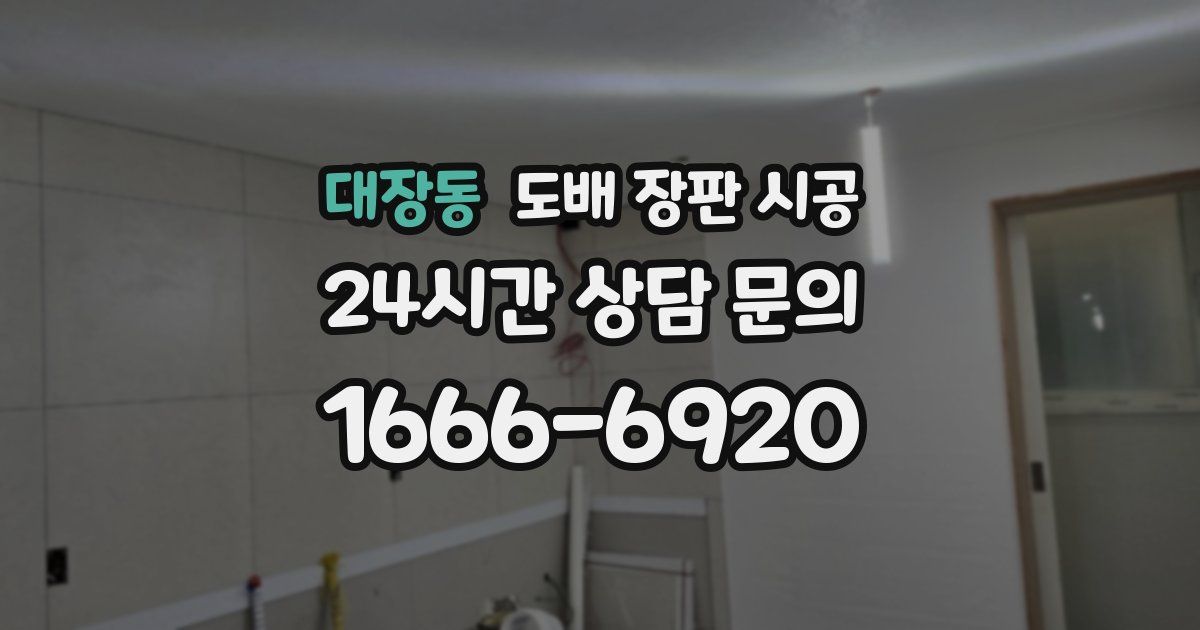 대장동 도배 장판 시공