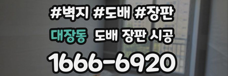 대장동 도배 장판 시공
