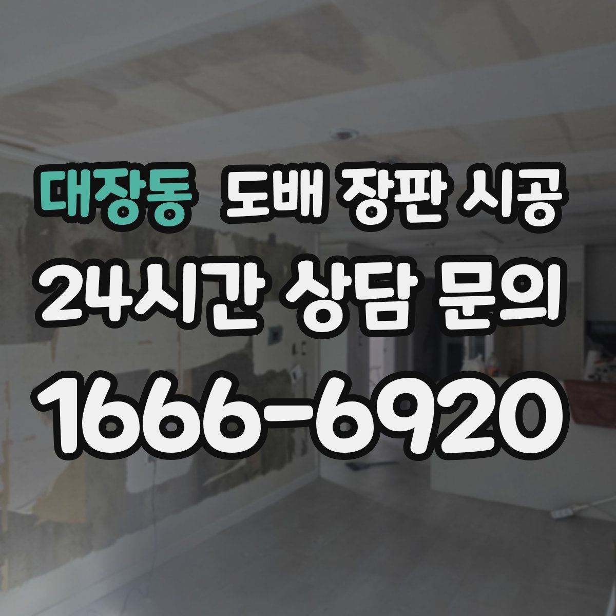 대장동 도배 장판 시공