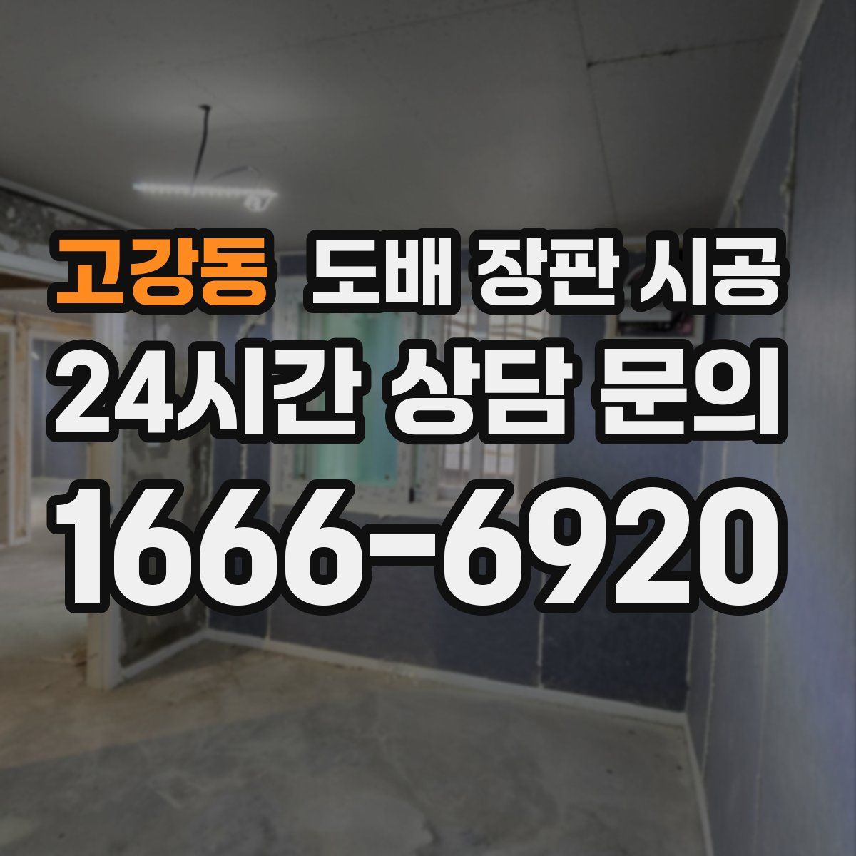 고강동 도배 장판 시공
