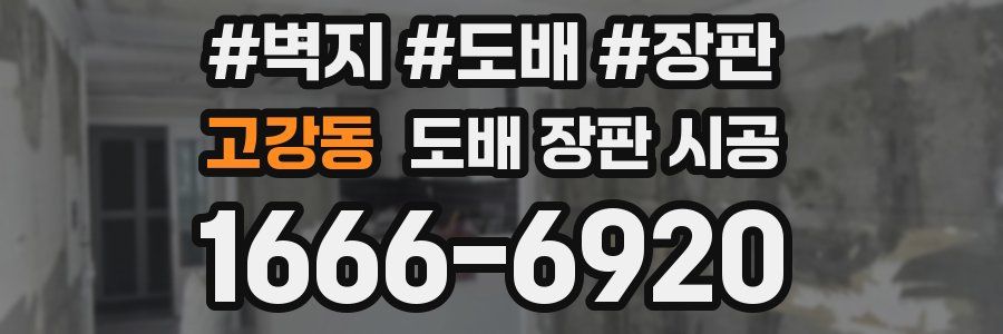 고강동 도배 장판 시공