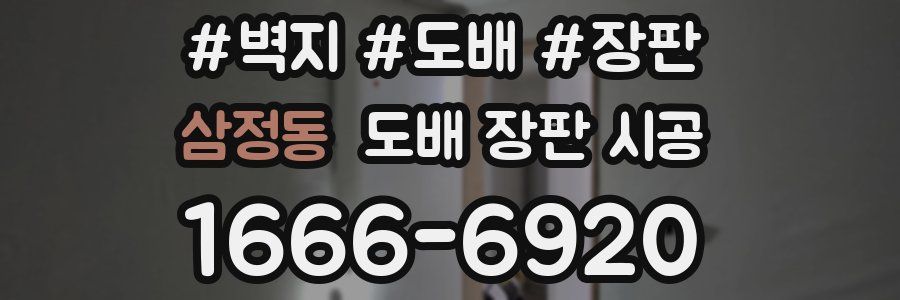 삼정동 도배 장판 시공