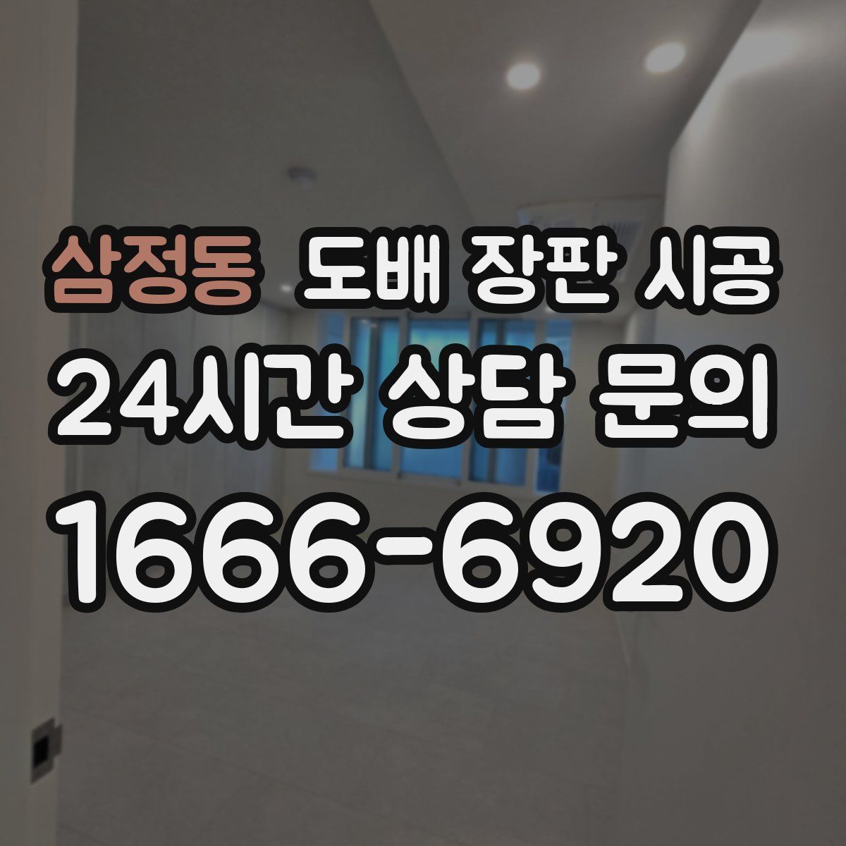 삼정동 도배 장판 시공
