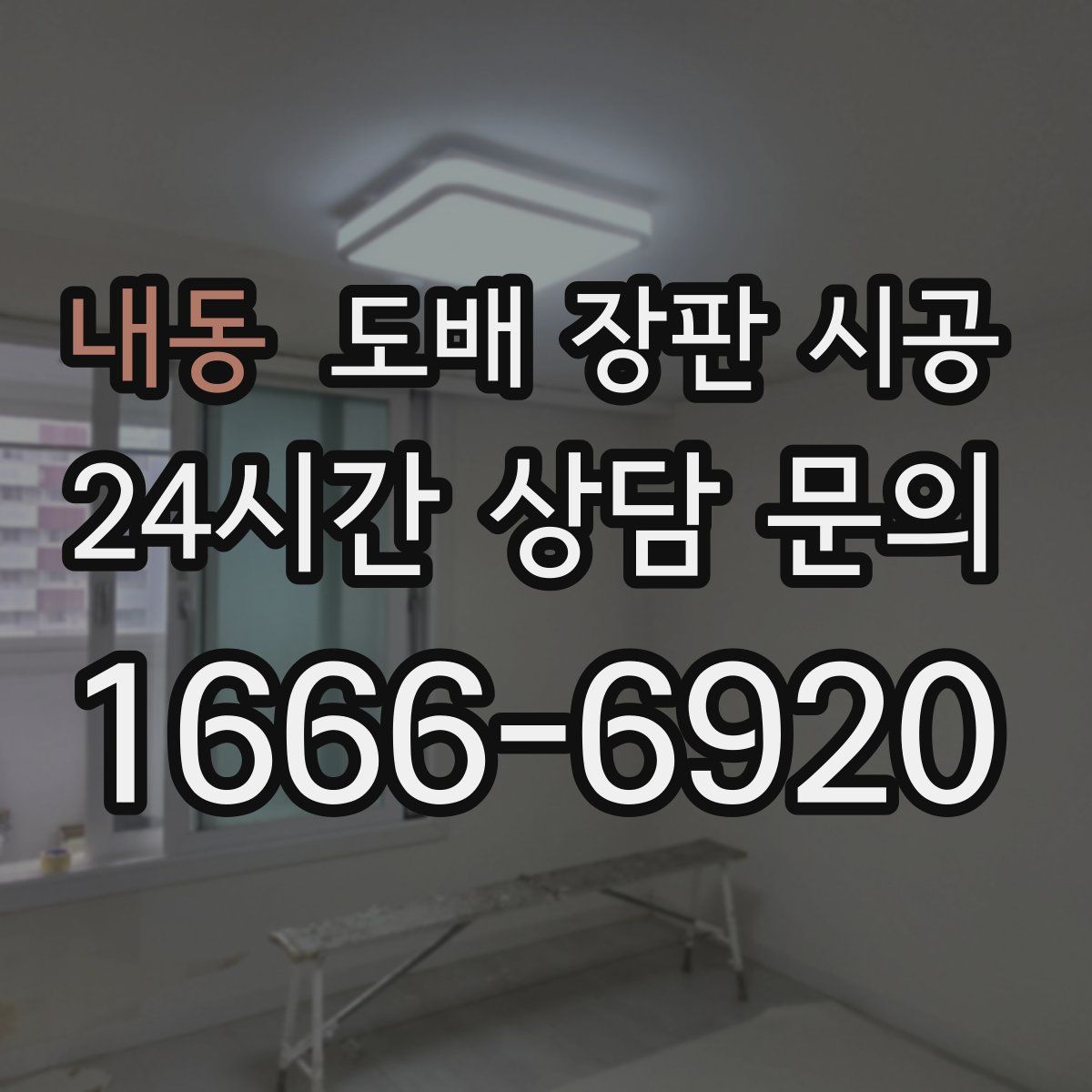 내동 도배 장판 시공