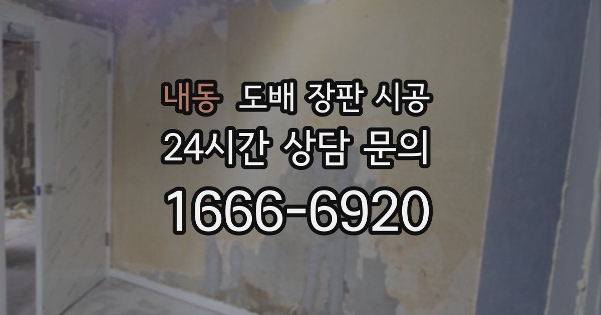 내동 도배 장판 시공