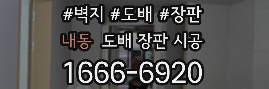 내동 도배 장판 시공
