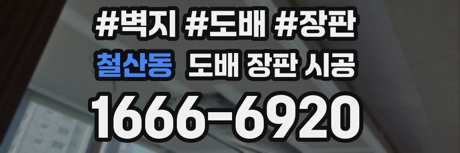 철산동 도배 장판 시공