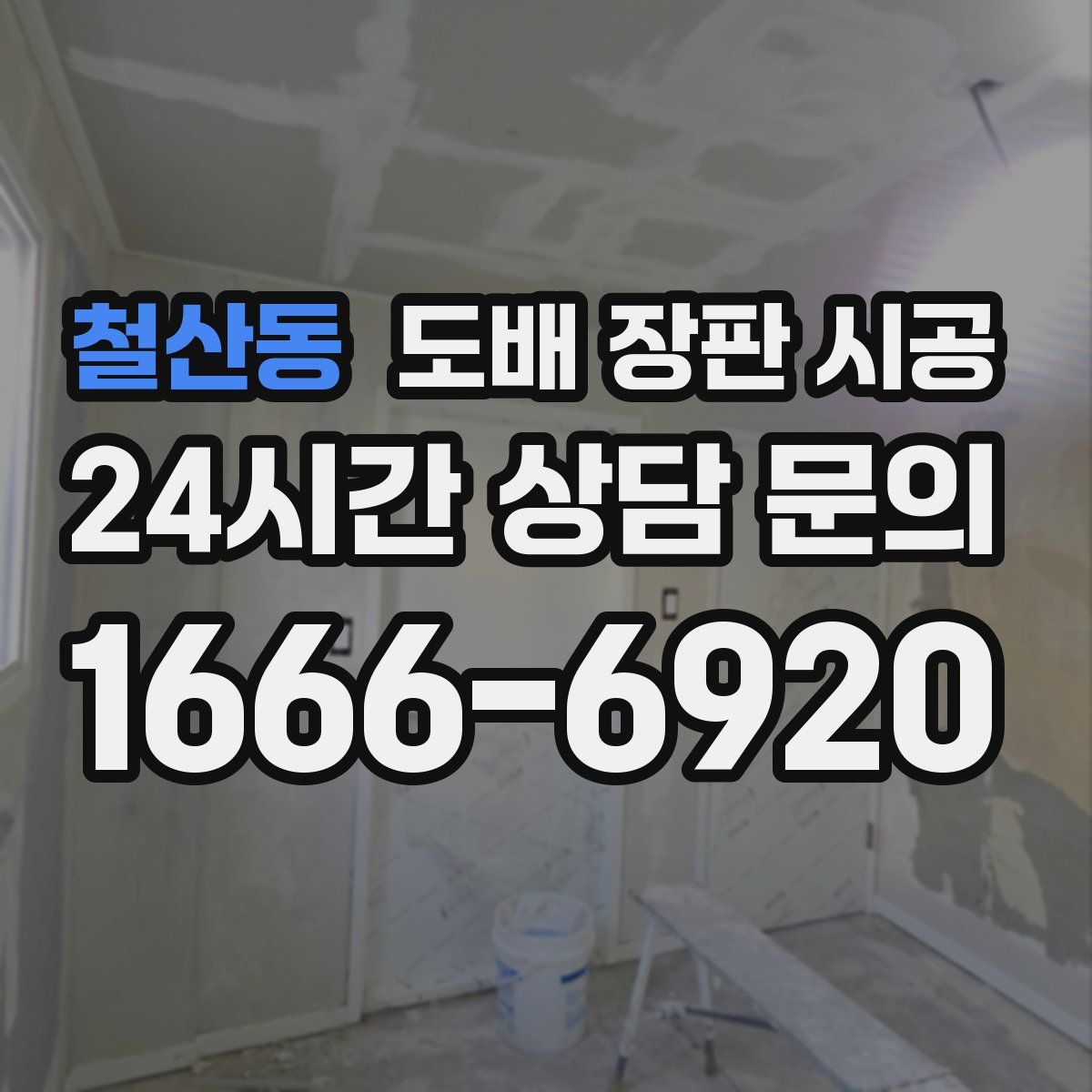 철산동 도배 장판 시공