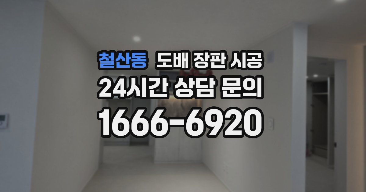 철산동 도배 장판 시공