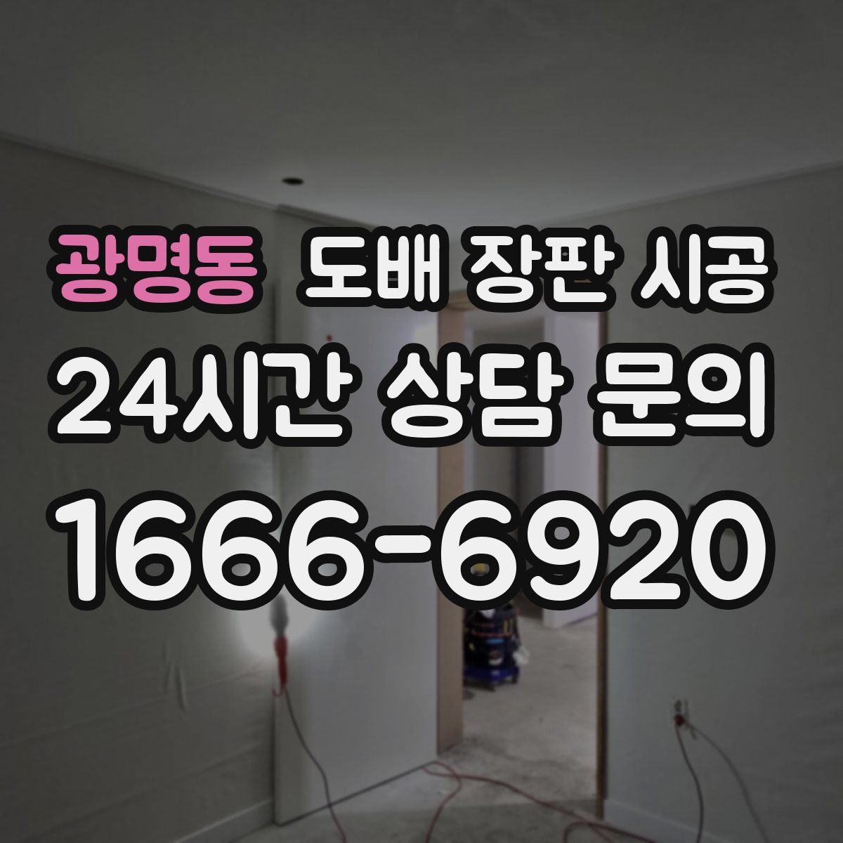 광명동 도배 장판 시공
