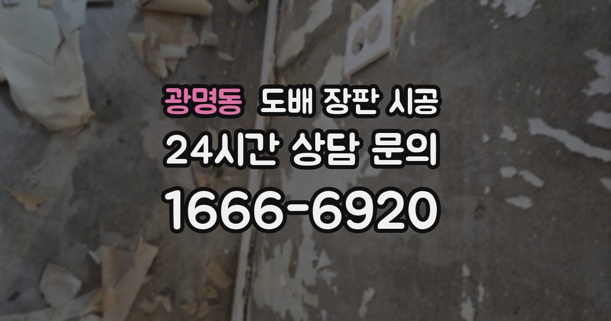 광명동 도배 장판 시공