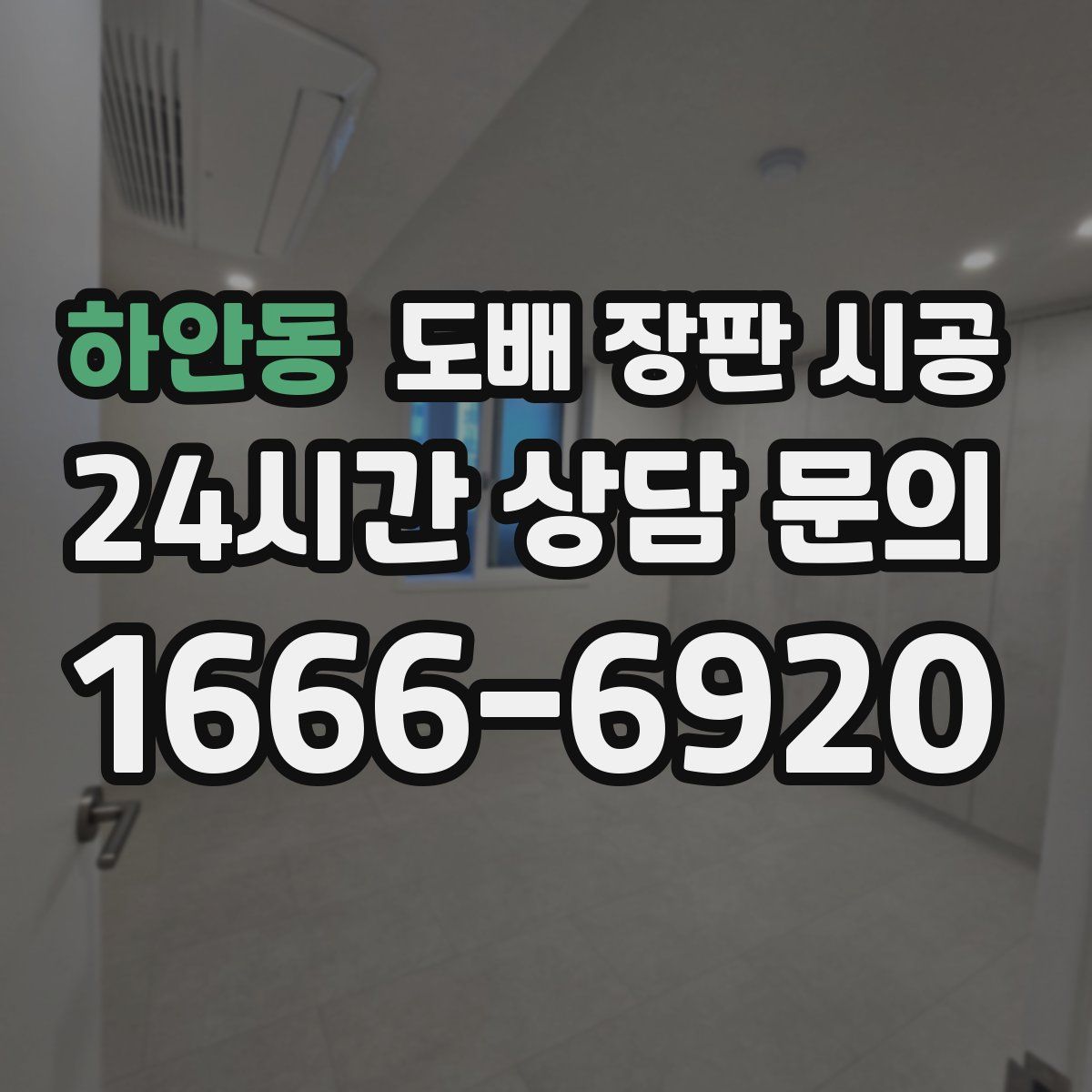 하안동 도배 장판 시공